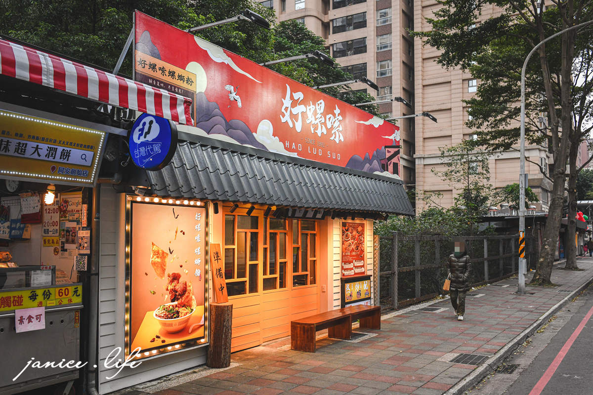 桃園藝文特區美食 好螺嗦Haoluosuo螺螄粉專門 桃園螺螄粉 螺螄粉推薦 好螺嗦螺螄粉菜單 好螺嗦螺螄粉線上點餐 潔妮食旅生活