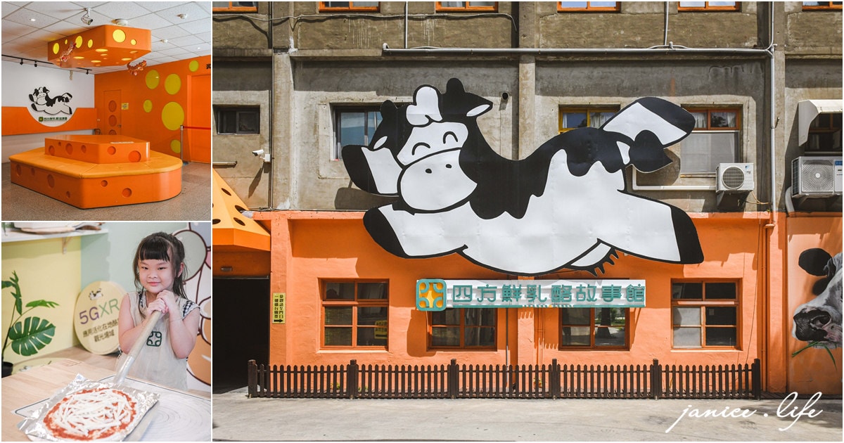 苗栗景點 四方鮮乳酪故事館 室內親子景點 苗栗親子景點 苗栗觀光工廠 潔妮食旅生活 四方鮮乳酪故事館門票 四方鮮乳酪故事館交通
