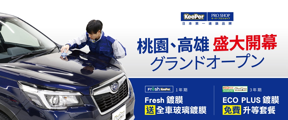 KeePer PRO SHOP Fresh鍍膜 鍍膜價格 鍍膜推薦 鍍膜好處 汽車美容 汽車保養 潔妮食旅生活 汽車美容桃園 手工洗車 車內清潔 桃園鍍膜