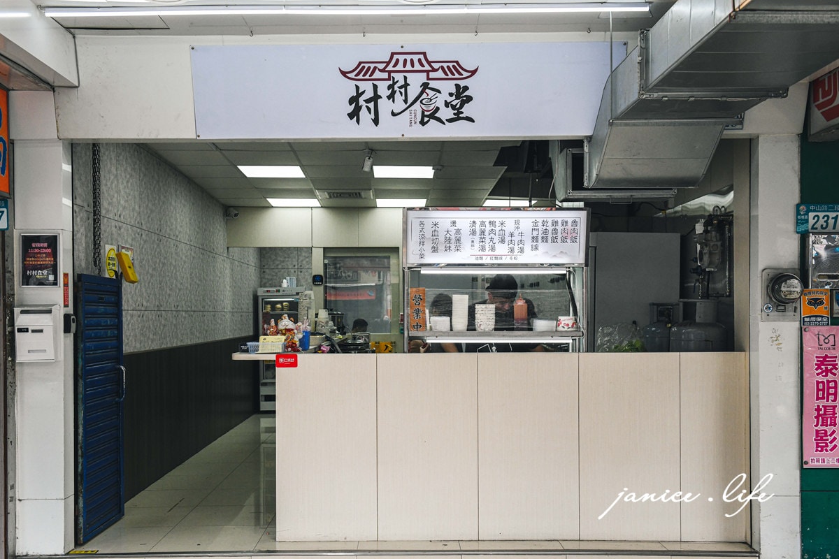 板橋美食 村村食堂 板橋小吃 現沖牛肉湯 雞魯飯 金門麵線 村村食堂菜單 潔妮食旅生活 新北市板橋區中山路二段229號 新北美食 新北旅遊