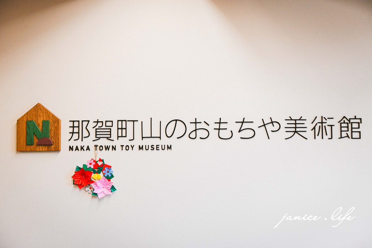 那賀町山のおもちゃ美術館 四國徳島景點 四國徳島親子景點 四國自由行 四國旅遊 四過景點 四國自駕 日本自由行 潔妮食旅生活 木頭玩具美術館 徳島県那賀郡那賀町横石字大板35番地 https://nakatown-toymuseum.com/