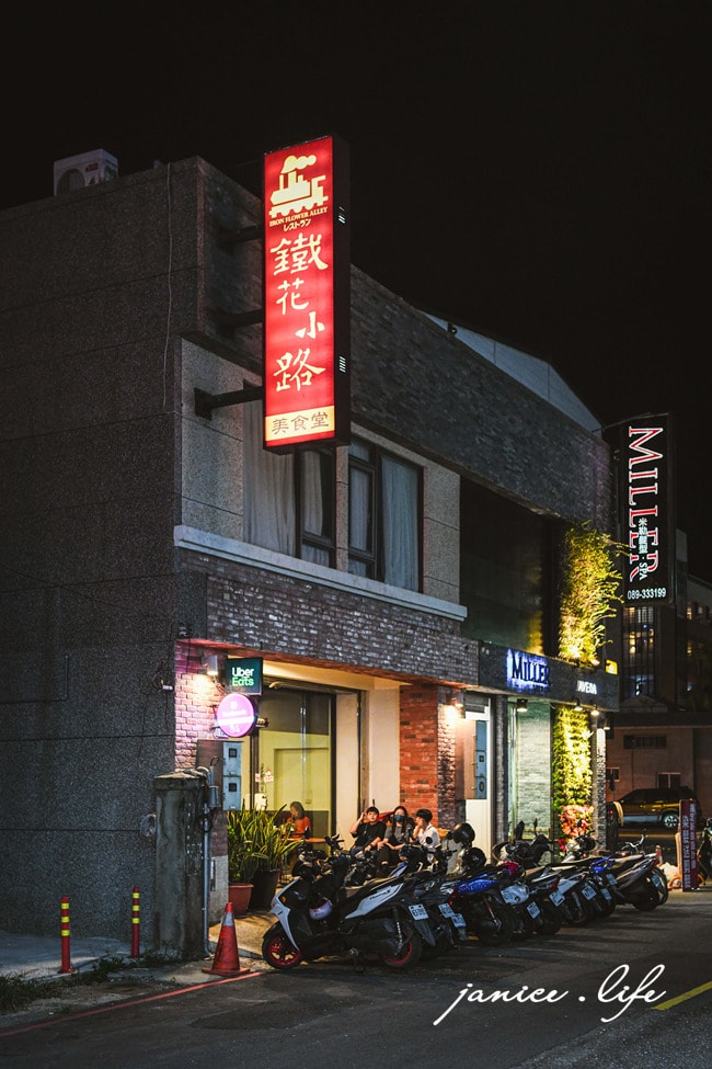 鐵花小路美食堂 台東美食 台東日式豬排 台東必吃 台東市區美食 台東在地人推薦 台東旅遊 潔妮食旅生活 台東市安慶街147號 鐵花小路美食堂菜單