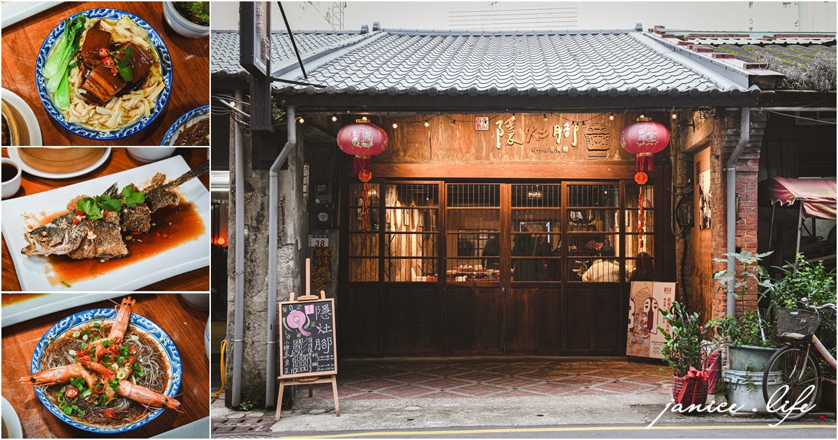 大溪美食 隱灶腳百年老厝餐館 大溪聚餐餐廳推薦 桃園聚餐餐廳推薦 台菜料理 辦桌菜 隱灶腳百年老厝餐館停車 隱灶腳百年老厝餐館位置 隱灶腳百年老厝餐館菜單 潔妮食旅生活 大溪老城區第一家民宿 秘境41民宿 隱花園景觀咖啡餐廳 好客民宿 秘境 大溪民宿 大溪住宿 大溪老街 桃園住宿 桃園大溪景觀咖啡 大溪老城四季行館 、隱花園咖啡廳