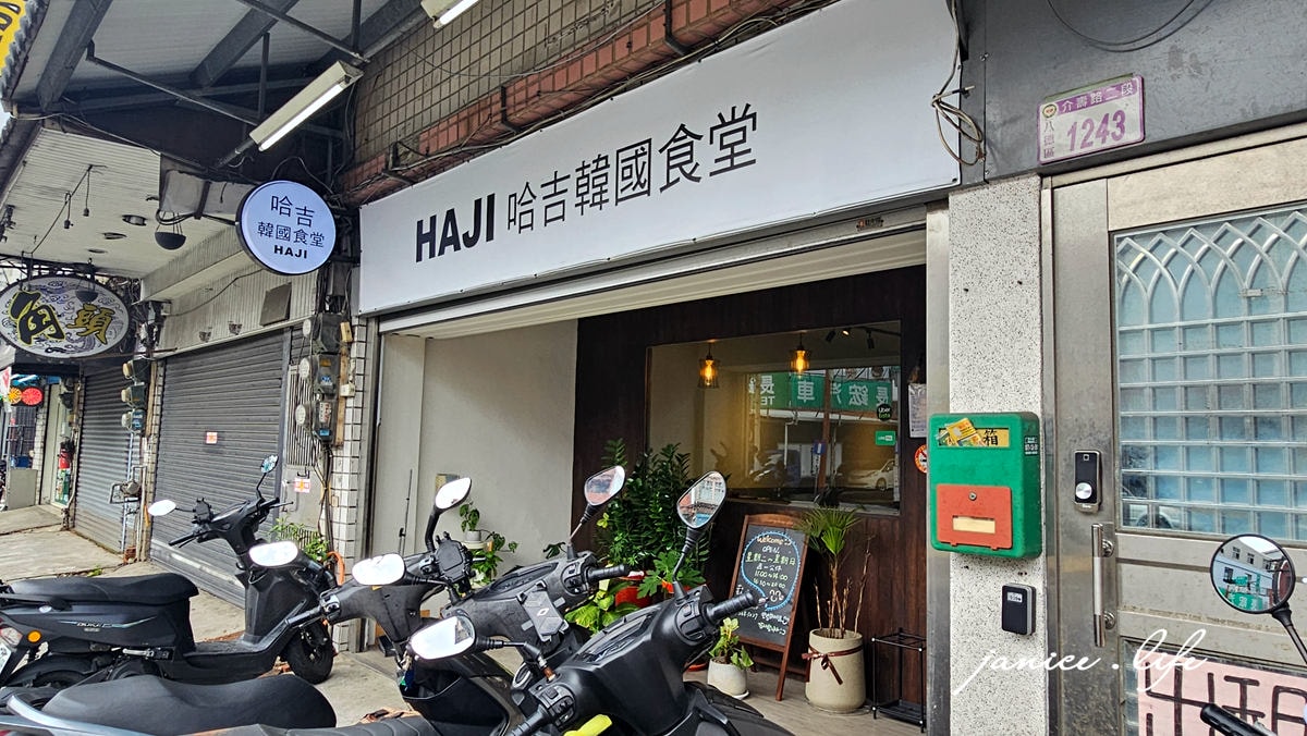 八德美食 八德擴大重劃區美食 八德韓式 HAJI 哈吉韓國食堂 哈吉韓國食堂菜單 八德飯捲 桃園韓式 桃園飯捲 韓式拌飯 辣炒年糕 潔妮食旅生活 介壽路美食餐廳