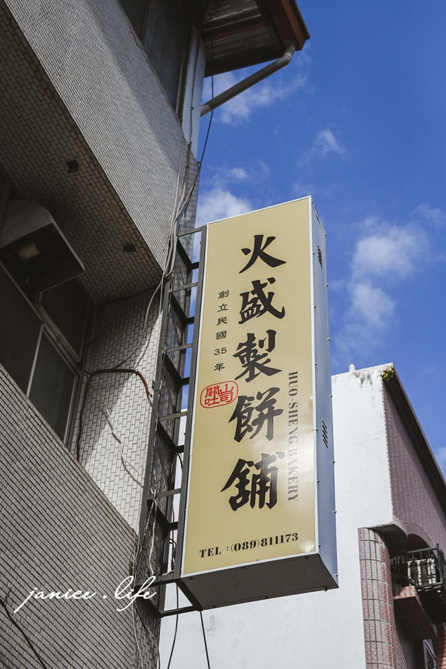台東關山 火盛製餅舖 台東吐司推薦 關山美食 火盛製餅舖菜單 台東旅遊 台東麵包推薦 潔妮食旅生活 台東縣關山鎮中山路90-1號