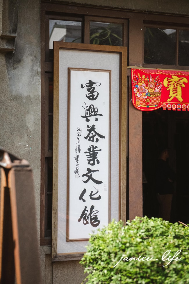 新竹峨眉旅遊 新竹峨眉景點 富興老茶廠 富興茶業文化館 新竹旅遊 新竹景點 潔妮食旅生活