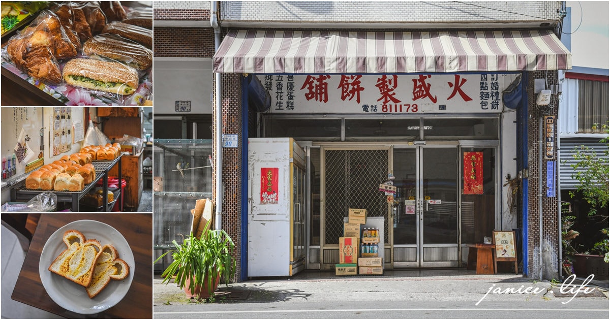 台東關山 火盛製餅舖 台東吐司推薦 關山美食 火盛製餅舖菜單 台東旅遊 台東麵包推薦 潔妮食旅生活 台東縣關山鎮中山路90-1號