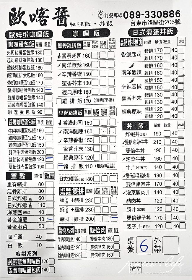 台東美食 歐喀醬咖哩 歐喀醬咖哩菜單 台東豬排 台東咖哩 台東縣台東市洛陽街206號 潔妮食旅生活 台東市區美食餐廳