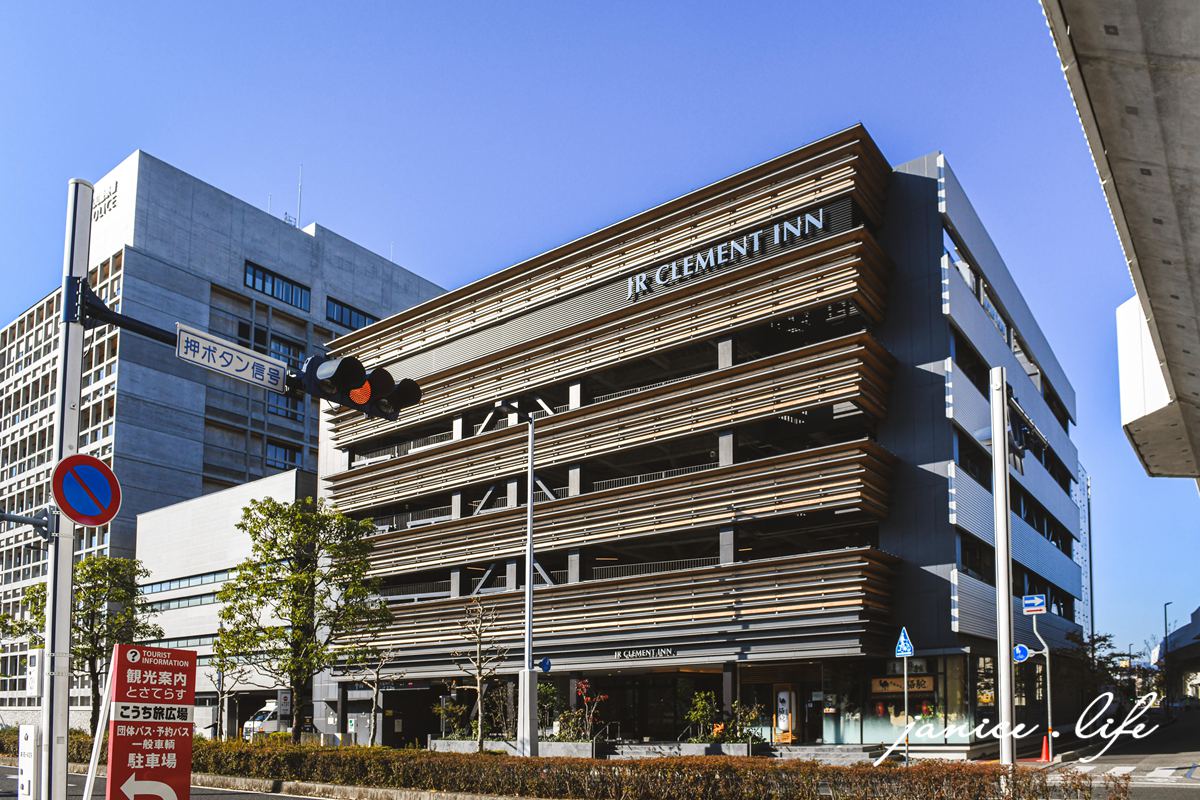 JRクレメントイン高知 四國高知住宿 JRクレメントイン高知朝食 JRクレメントイン高知駐車場 四國旅遊 四國飯店推薦 四國高知飯店 高知県高知市北本町一丁目10番 潔妮食旅生活 日本四國自駕 JR高知站 