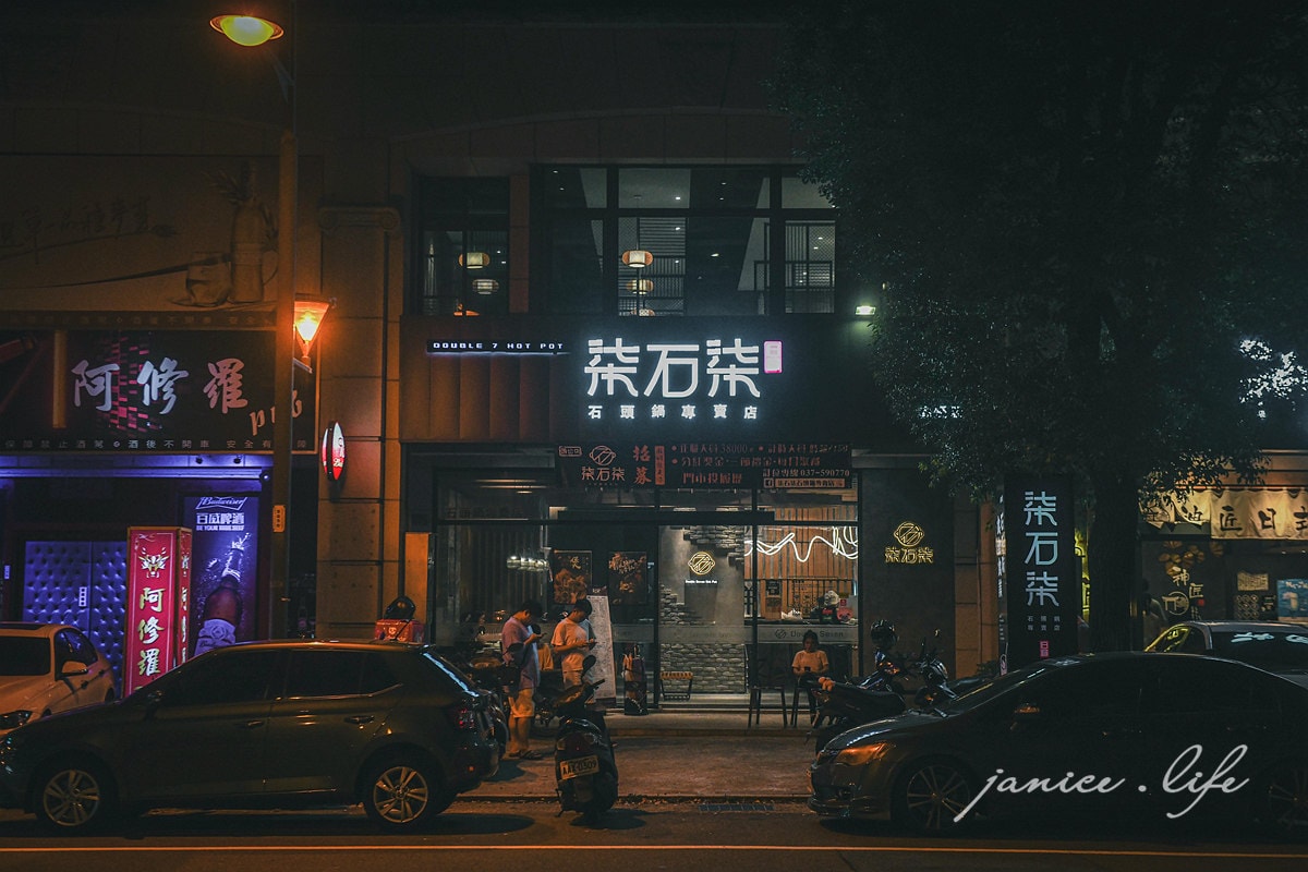 苗栗火鍋 苗栗縣頭份市和平路236號 苗栗頭份美食 苗栗頭份火鍋 苗栗頭份餐廳 柒石柒 石頭鍋專賣店 Double 7 Hot pot 尚順君樂飯店旁 潔妮食旅生活 