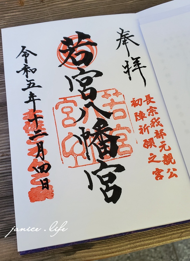 若宮八幡宮高知御朱印 御朱印 若宮八幡宮 四國高知景點 高知市長浜6600番地 若宮八幡宮交通 四國高知旅遊 四國自駕 四國自由行 日本自駕 日本自由行 潔妮食旅生活 長宗我部元親