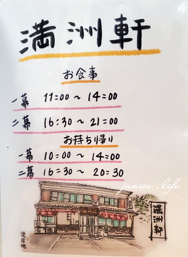 四國高知美食 満洲軒 Manchuria Ken 満洲軒菜單 高知県高岡郡四万十町古市町1-19 四國旅遊 日本四國自由行 高知美食 日本自由行 日本自駕 四國自駕 潔妮食旅生活 