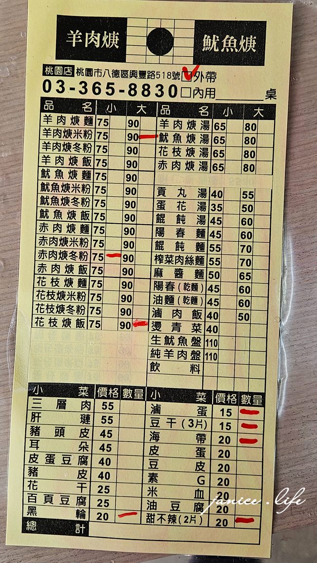 八德興豐路美食 八德美食 羊肉焿魷魚焿 八德焿麵 赤肉焿 花枝焿 潔妮食旅生活 羊肉焿魷魚焿菜單 桃園市八德區興豐路518號