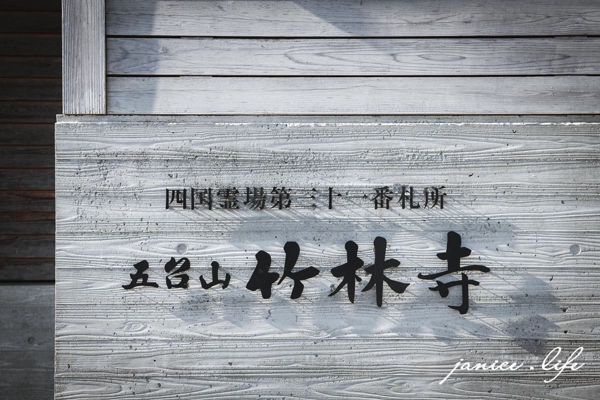 高知県高知市五台山3577 四國高知 四國自駕 四國旅遊 四國高知景點 ​四國遍路第31號靈場 五台山竹林寺 牧野植物園 四國靈場 潔妮食旅生活