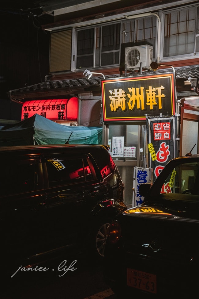四國高知美食 満洲軒 Manchuria Ken 満洲軒菜單 高知県高岡郡四万十町古市町1-19 四國旅遊 日本四國自由行 高知美食 日本自由行 日本自駕 四國自駕 潔妮食旅生活 