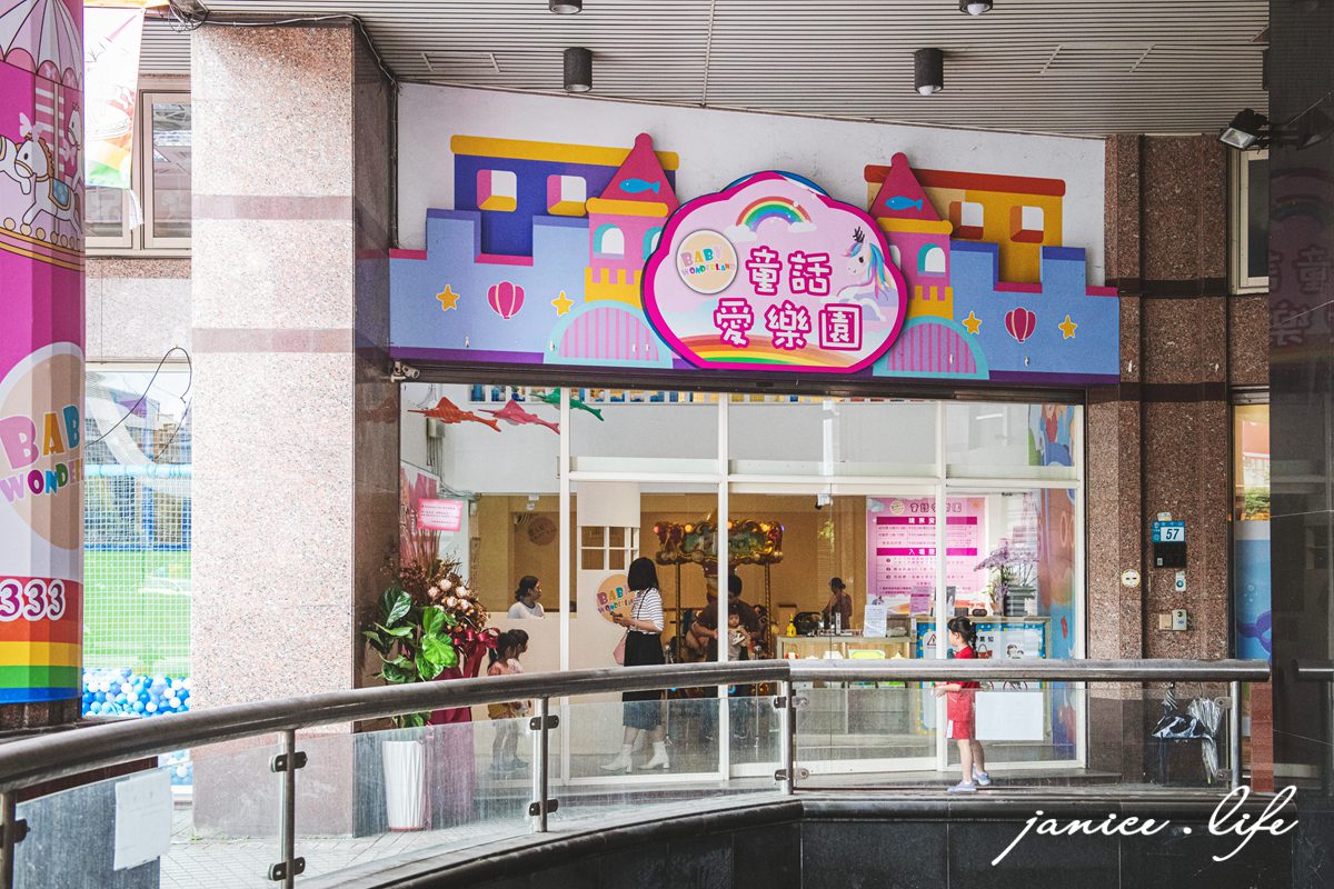 台北親子餐廳 新北親子餐廳 中和親子餐廳 Babywonderland 童話愛樂園中和店 童話愛樂園交通 童話愛樂園費用 童話愛樂園停車 中永和親子餐廳 潔妮食旅生活 新北市中和區安平路55號