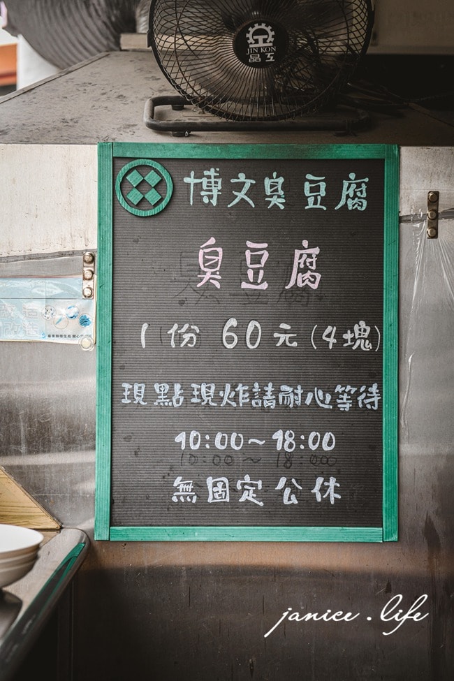台東池上美食 博文臭豆腐 池上必吃 池上臭豆腐推薦 台東臭豆腐推薦 台東美食 池上旅由 池上景點 潔妮食旅生活 台東縣池上鄉新開園58號 