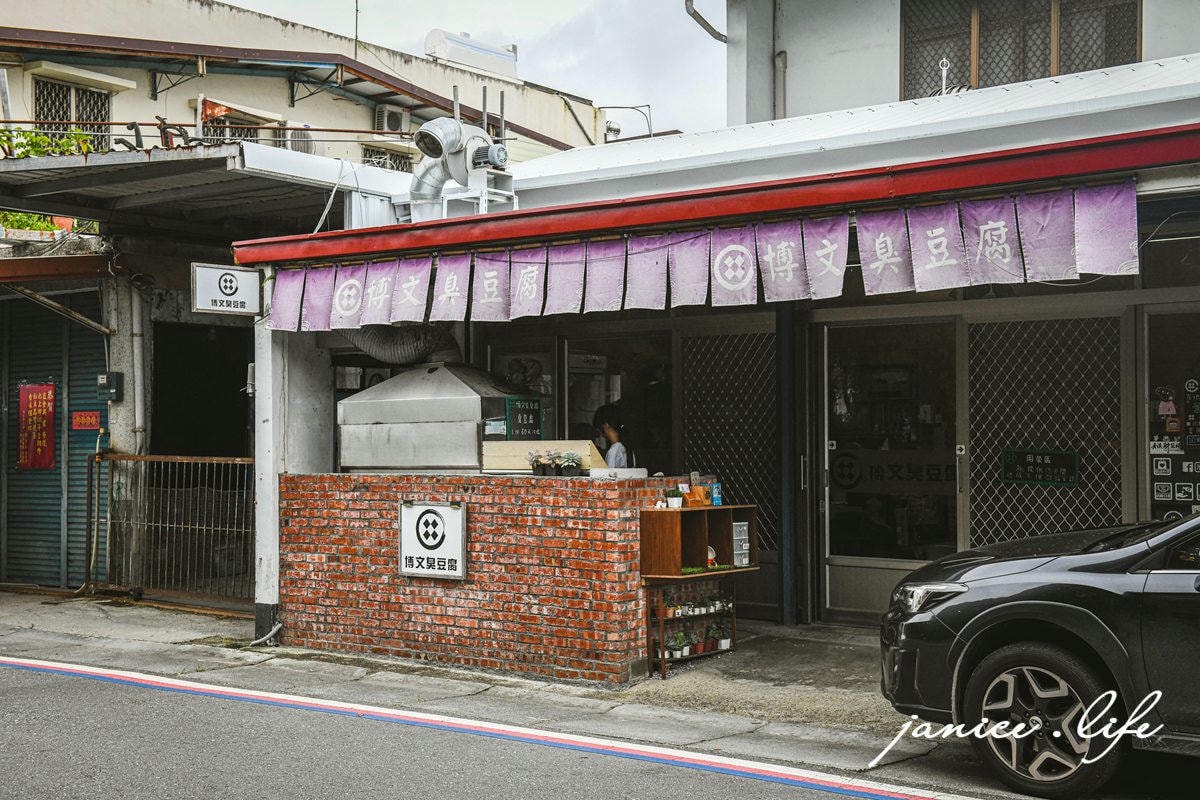 台東池上美食 博文臭豆腐 池上必吃 池上臭豆腐推薦 台東臭豆腐推薦 台東美食 池上旅由 池上景點 潔妮食旅生活 台東縣池上鄉新開園58號 