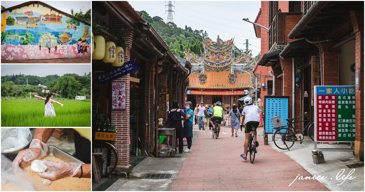 桃園龍潭景點 三坑老街 桃園龍潭旅遊 三坑老街停車 黑白洗 龍潭永福宮 榮興商店挫冰豆花 三坑老街無名蘿蔔糕 阿水師手作麻糬 三坑老街稻田 潔妮食旅生活 親子景點 親子旅遊 桃園市龍潭區三坑老街45號