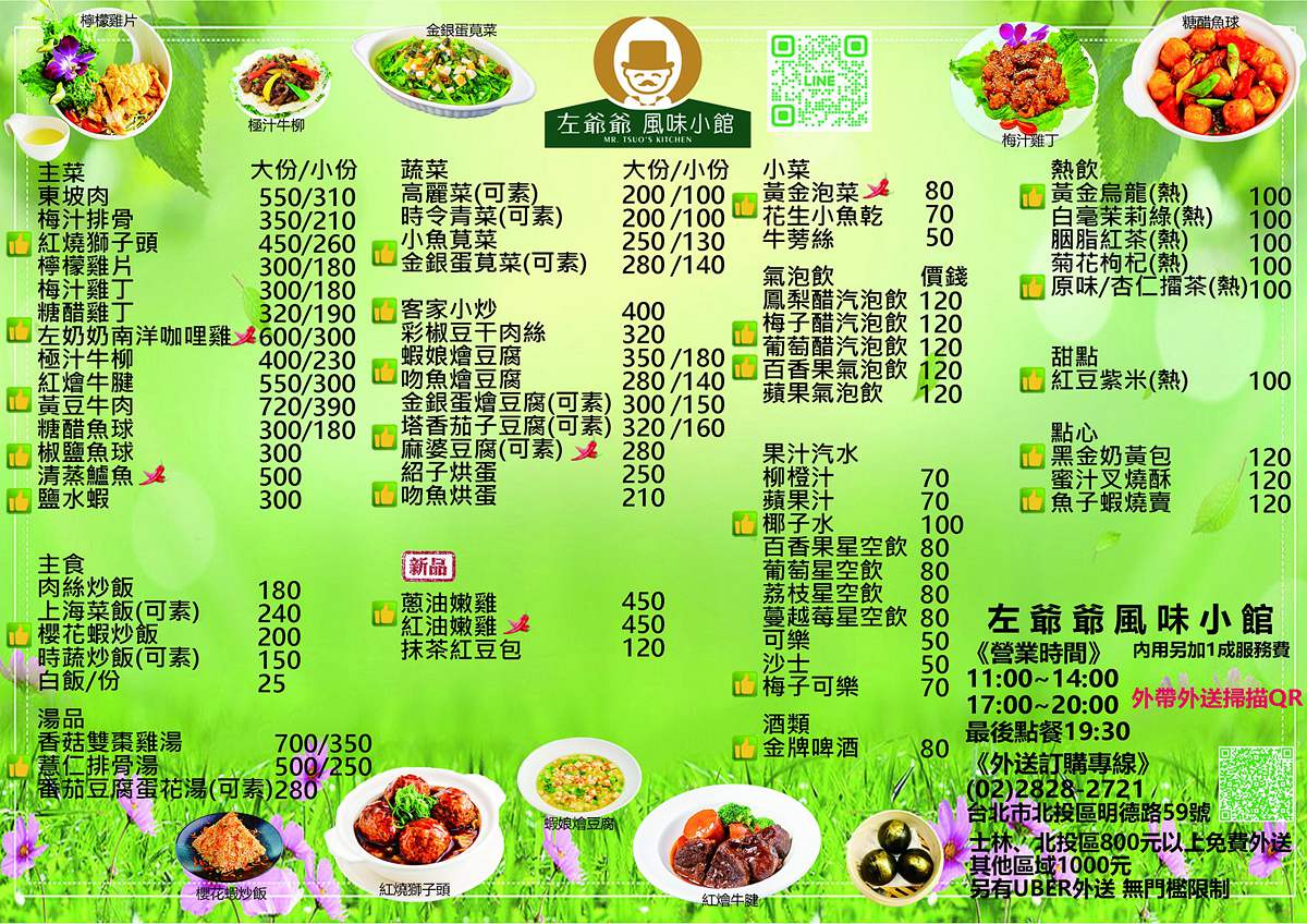 左爺爺風味小館 台北市北投區明德路59號 台北北投餐廳推薦 家庭聚會聚餐餐廳推薦 捷運明德站 謝師宴 團體包場 紅燒獅子頭 可外送外帶餐廳 台北聚餐餐廳推薦 潔妮食旅生活 左爺爺風味小館菜單