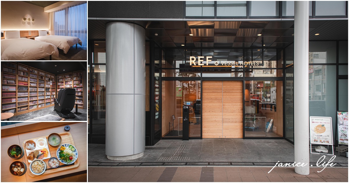 四國愛媛住宿 REF Matsuyama City Station by Vessel Hotels レフ松山市駅 by ベッセルホテルズ 愛媛県松山市湊町5丁目2番地2号 愛媛松山至住宿飯店推薦 四國愛媛旅遊 四國愛媛自由行 四國愛媛自駕 日本自由行 日本飯店推薦 潔妮食旅生活