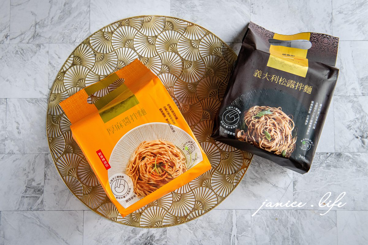 乾拌麵推薦 悅善廚乾拌麵 義大利松露拌麵 厚麻醬拌麵 葷食素食蔬食 潔妮食旅生活 下廚 雙雙拌麵禮盒
