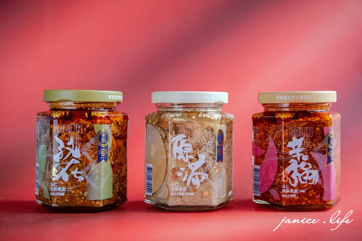 五仁 宅配美食 五仁辣麻果油 GOLIN OIL GONIN OIL 辛福 五仁辣麻果油(堅果辣椒醬) 原滿五仁胡麻果油(堅果胡麻醬) 孜在-五仁孜然果油(堅果孜然醬) 潔妮食旅生活 拌飯拌麵神醬 golin-all-star