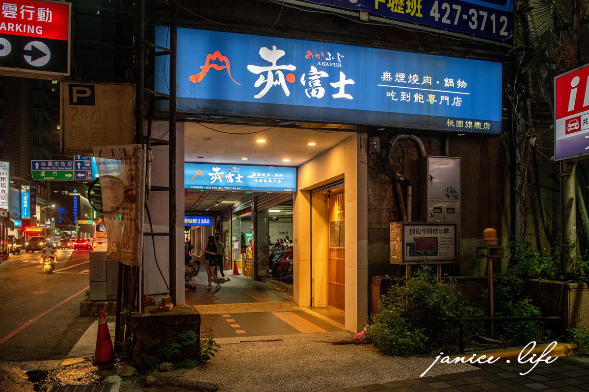 赤富士日式燒肉鍋物桃園店 桃園燒肉吃到飽 桃園火鍋吃到飽 桃園吃到飽推薦 赤富士日式燒肉鍋物桃園店菜單 赤富士日式燒肉鍋物桃園店停車 赤富士日式燒肉鍋物價位 赤富士日式燒肉鍋物生日優惠 潔妮食旅生活 桃園美食 桃園市桃園區復興路190號2樓 akafuji