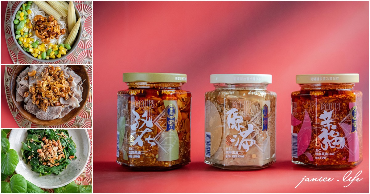 五仁 宅配美食 五仁辣麻果油 GOLIN OIL GONIN OIL 辛福 五仁辣麻果油(堅果辣椒醬) 原滿五仁胡麻果油(堅果胡麻醬) 孜在-五仁孜然果油(堅果孜然醬) 潔妮食旅生活 拌飯拌麵神醬 golin-all-star