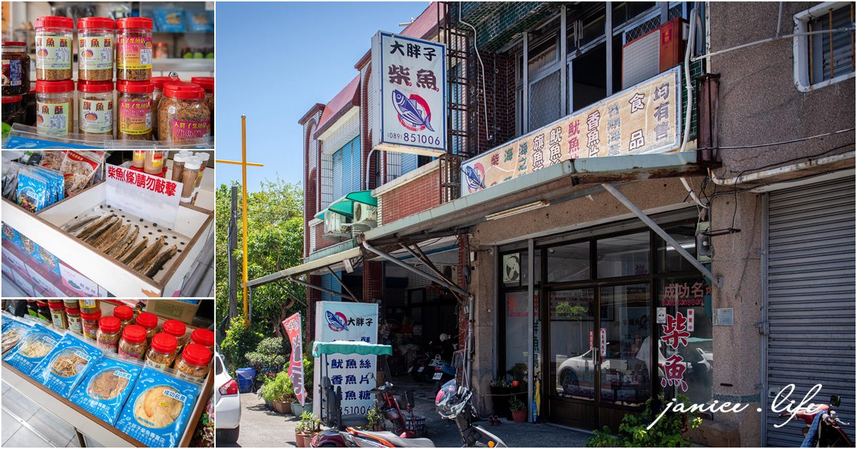 台東成功伴手禮 大胖子柴魚店 手工現刨柴魚片 台東縣成功鎮五權路59號 台東成功美食 台東成功旅遊 潔妮食旅生活 鮪魚糖 鱈魚片 扁魚酥 小卷片 小卷絲 柴魚花 魚鬆 魚脯 魷魚絲 海帶芽 