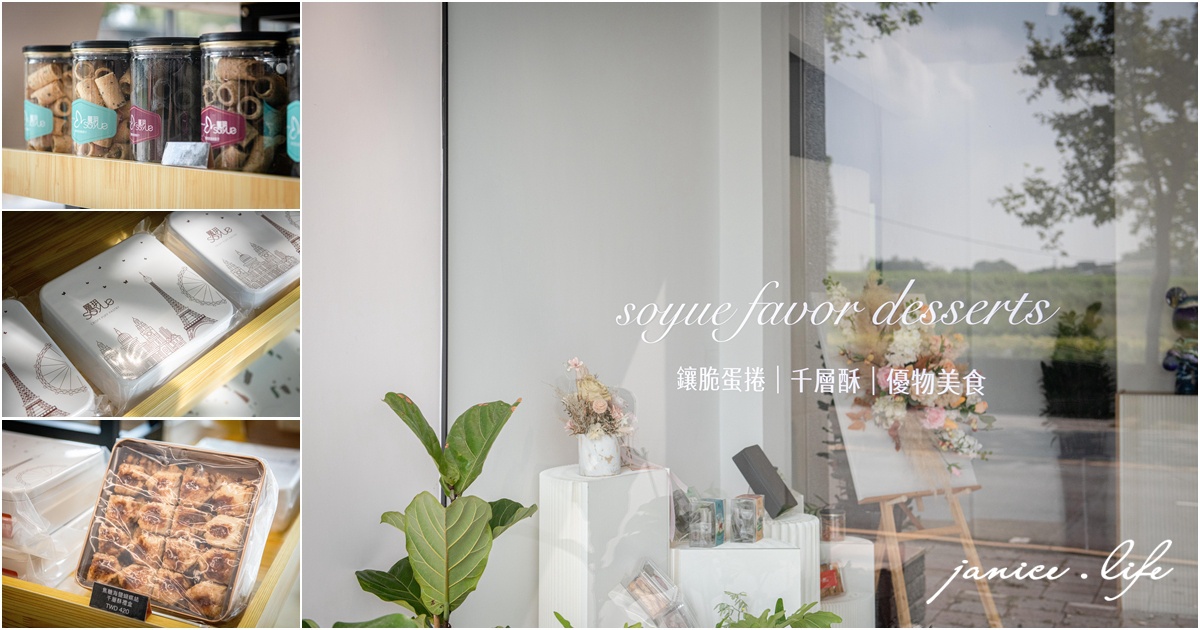 Soyue層玥 千層酥燒菓子大溪伴手禮盒專賣店 杏仁千層酥 蝴蝶千層酥 黃金千層酥 大溪名產 年節禮盒推薦 有餡蛋捲 大溪伴手禮推薦 大溪甜點 桃園市大溪區復興路一段945號 潔妮食旅生活 年節禮盒 餅乾禮盒 鐵盒餅乾