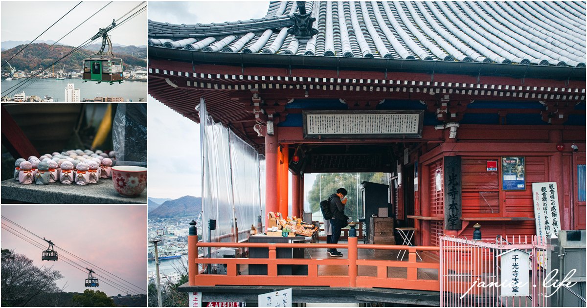 廣島尾道景點 廣島尾道旅遊 日本自由行 日本自駕 四國自駕 日本遺產千光寺 千光寺山纜車 千光寺公園 潔妮食旅生活 日本廣島景點 日本廣島旅遊