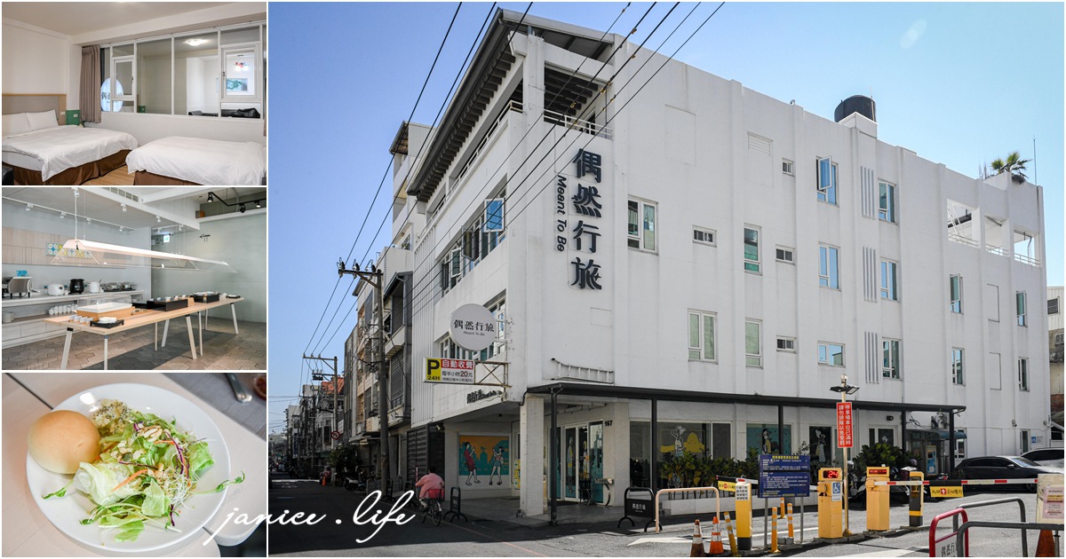 偶然行旅 Meant To Be 嘉義市東區蘭井街167號 嘉義飯店 嘉義住宿 文化路夜市 偶然行旅停車 潔妮食旅生活 嘉義旅遊 偶然行旅訂房 MeantToBeHotel
