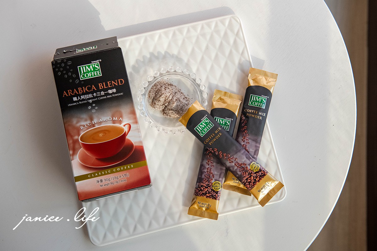 居家咖啡館 美味大師 Jim's金仕咖啡 即溶咖啡推薦 三合一咖啡推薦 潔妮食旅生活 宅配美食 宅配飲品 沖泡飲品