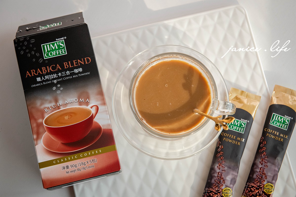 居家咖啡館|美味大師.Jim’s Coffee 金仕咖啡|選用優質咖啡豆.口味多元|即溶咖啡分享 - 第13張圖 居家咖啡館 美味大師 Jim's金仕咖啡 即溶咖啡推薦 三合一咖啡推薦 潔妮食旅生活 宅配美食 宅配飲品 沖泡飲品