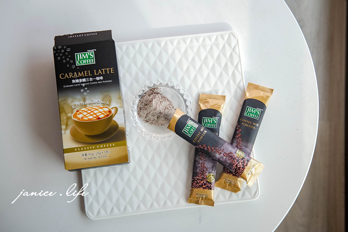 居家咖啡館 美味大師 Jim's金仕咖啡 即溶咖啡推薦 三合一咖啡推薦 潔妮食旅生活 宅配美食 宅配飲品 沖泡飲品