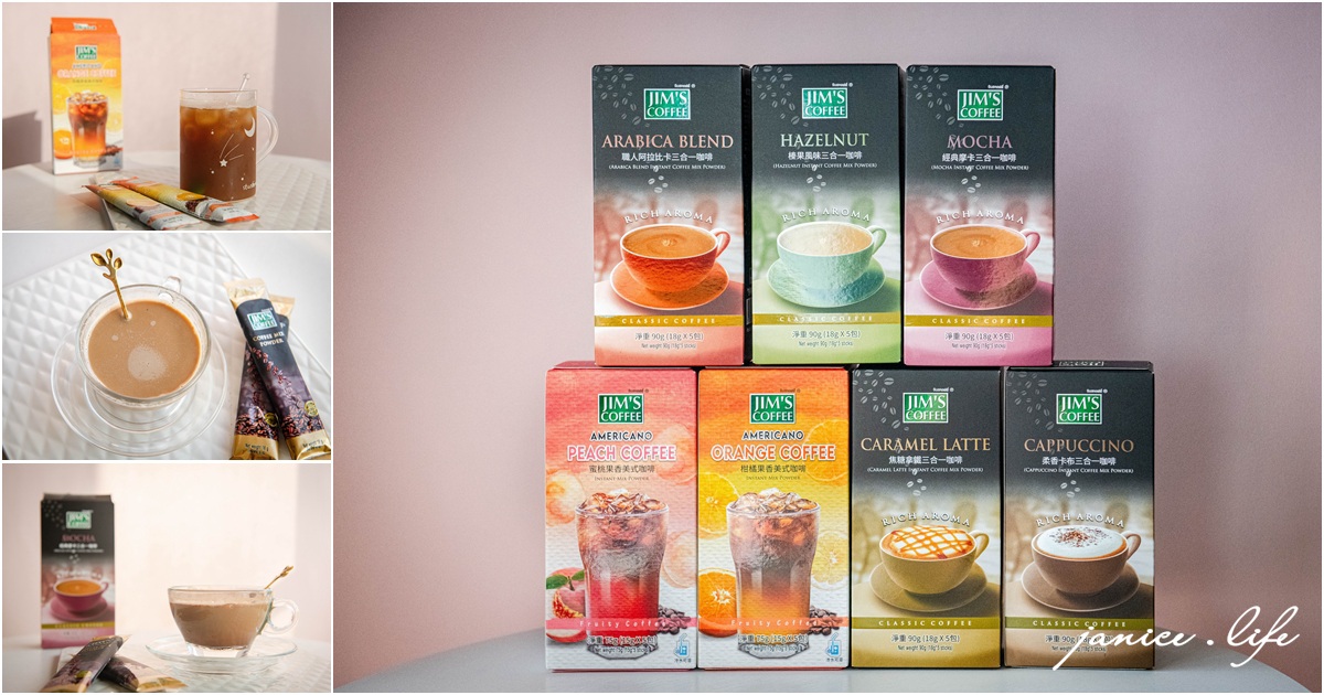 居家咖啡館 美味大師 Jim's金仕咖啡 即溶咖啡推薦 三合一咖啡推薦 潔妮食旅生活 宅配美食 宅配飲品 沖泡飲品