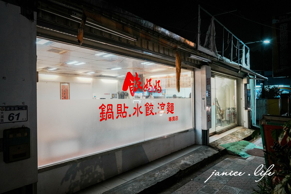 大溪美食|餃媽媽鍋貼水餃|大顆飽滿內餡多.鍋貼大顆皮酥脆 - 第2張圖 餃媽媽鍋貼水餃 桃園市大溪區埔頂路二段61之1號 大溪美食 溪旅遊 大溪水餃推薦 大溪好吃水餃 大溪好吃煎餃 潔妮食旅生活 大溪埔頂路美食 餃媽媽鍋貼水餃菜單