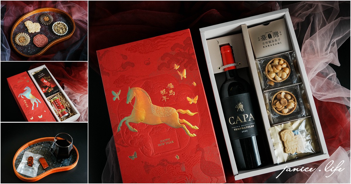 過年禮盒推薦 新年禮盒 年節禮盒推薦 馬年禮盒 城市好酒 City9 Spirits & Wines Store 城市好酒禮盒 馬年限定酒 員工新年禮物 城市好酒馬上旺旺蘋安新春禮盒 城市好酒瑬金珠寶紅酒寶馬禮盒 禮盒開箱 美酒推薦 紅酒推薦 潔妮食旅生活 https://city9.tw/ 臺南市安平區建平十二街65號