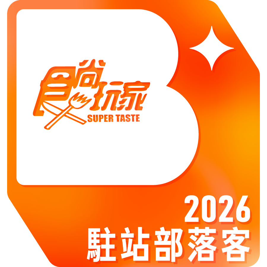 2026食尚玩家駐站部落客