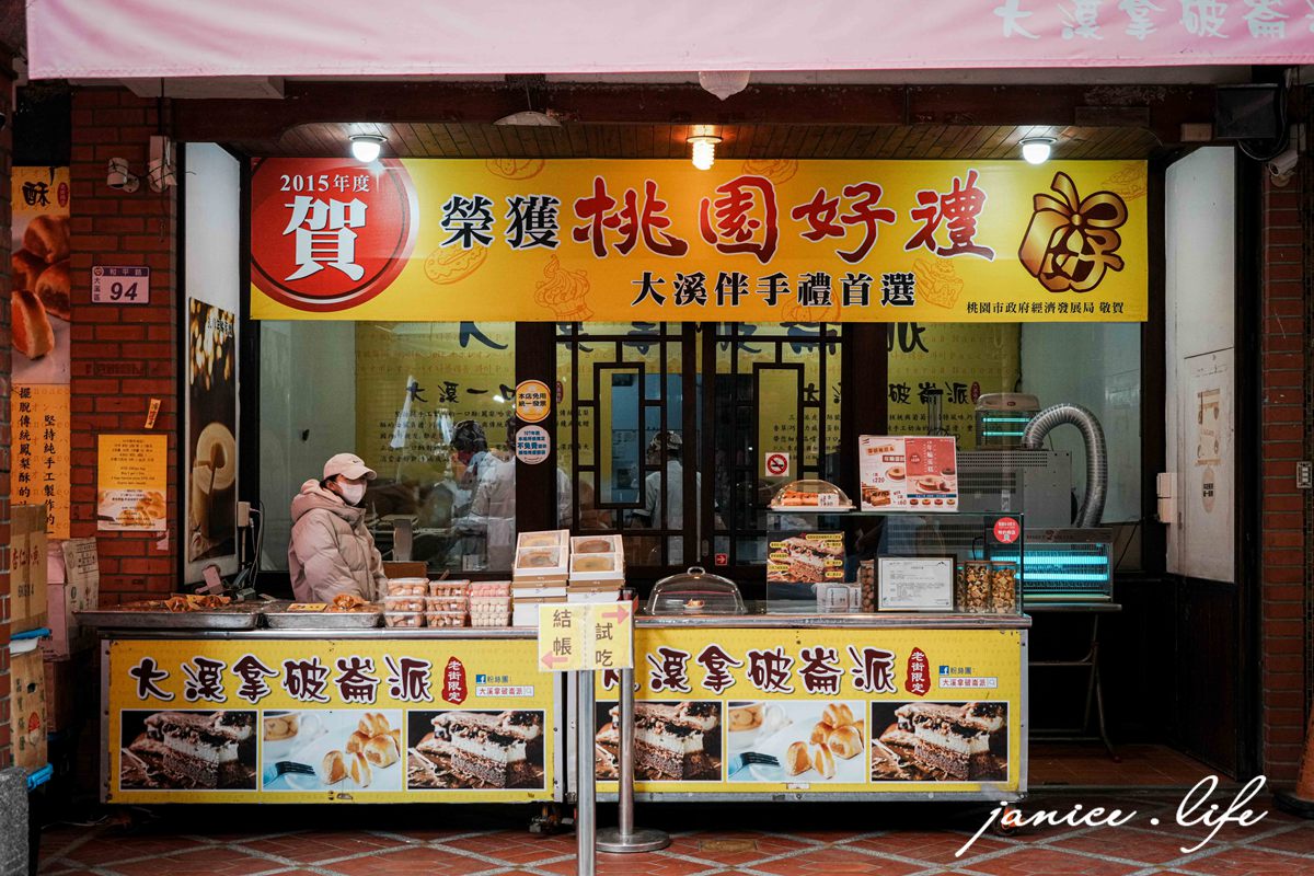 2026大溪老街必吃美食 大溪美食 大溪老街 大溪旅遊 潔妮食旅生活 大溪拿破崙派