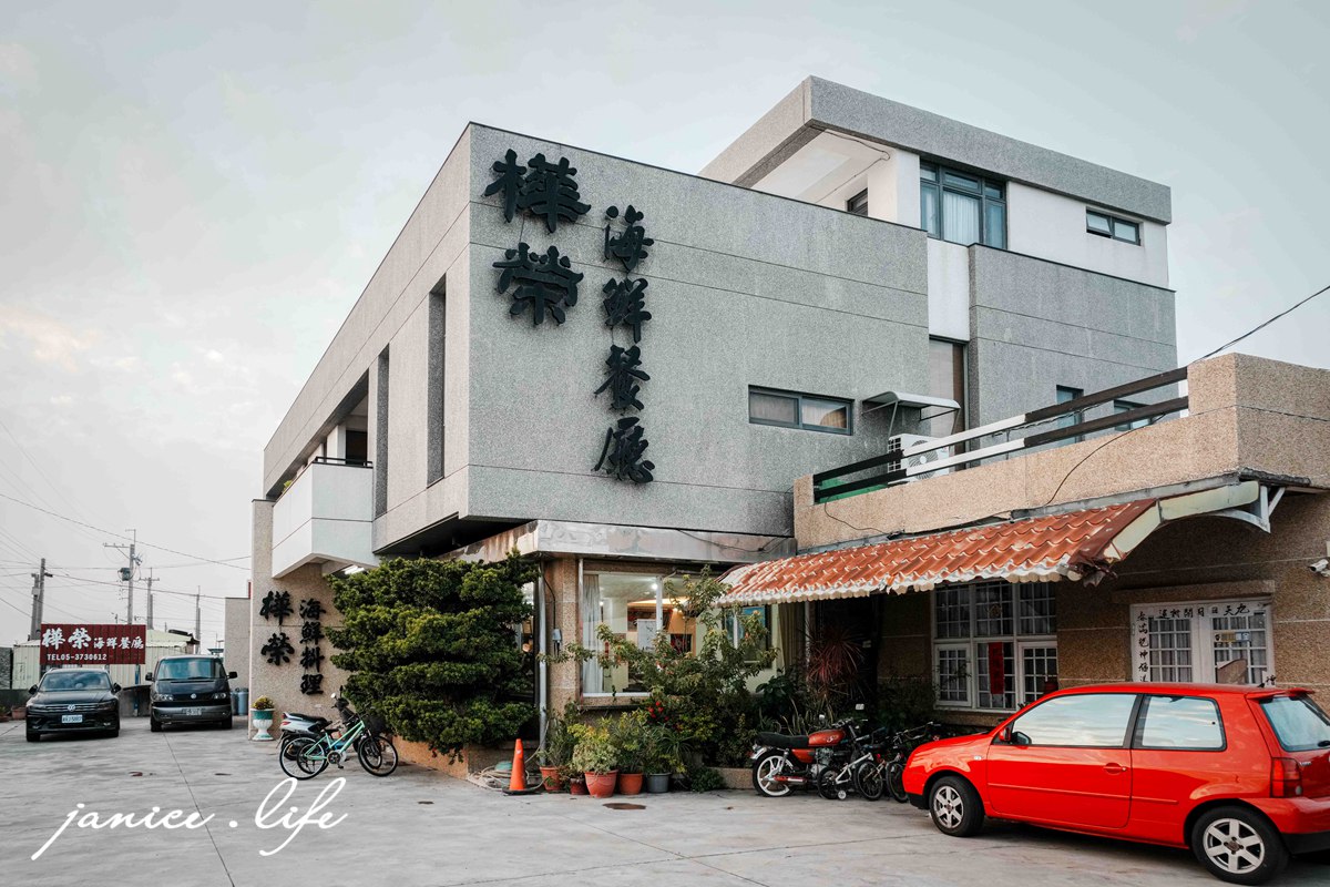 嘉義東石美食 嘉義美食 嘉義旅遊 嘉義東石旅遊 嘉義景點 樺榮海鮮餐廳 嘉義縣東石鄉第十鄰52-43號 053730612 潔妮食旅生活 樺榮海鮮餐廳位置 樺榮海鮮餐廳菜單 樺榮海鮮餐廳停車 鮮蚵炒麵線 日式炸小卷 厚切烏魚子 海魚料理