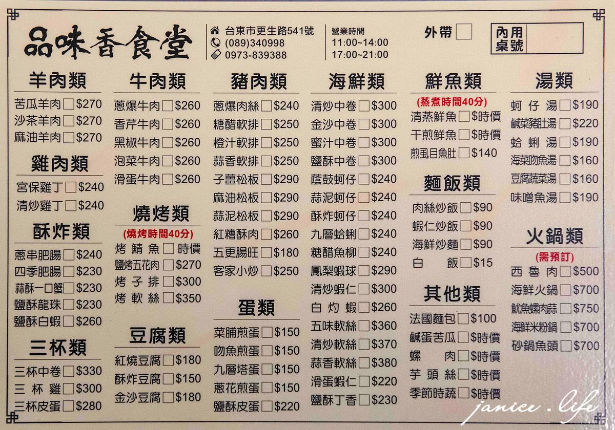 台東聚會餐廳推薦 台東美食 更生路美食餐廳推薦 品味香食堂 品味香食堂菜單 潔妮食旅生活 台東旅遊 臺東縣台東市更生路541號 