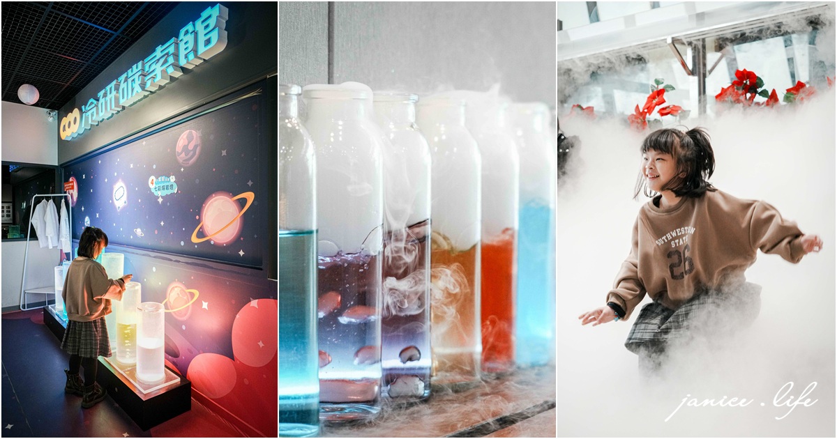 嘉義親子景點 冷研碳索館 嘉義縣鹿草鄉園區一路38號 室內景點推薦 嘉義室內景點 嘉義景點 觀光工廠推薦 嘉義觀光工廠 嘉義旅遊 親子旅遊 潔妮食旅生活 乾冰瀑布 泡泡樹 冷研碳索館交通