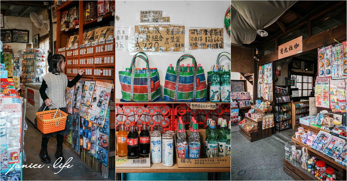 用九柑仔店拍攝現場 嘉義景點 嘉義縣六腳鄉潭墘村90號 嘉義六腳景點 嘉義旅遊 存德中藥房 茄芷袋 彈珠汽 古早零食 柑仔店 潔妮食旅生活 親子旅遊 親子景點 嘉義親子景點