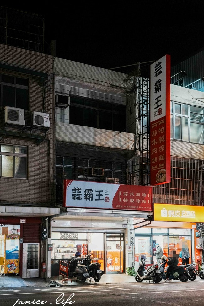 八德美食 蒜霸王蒜味肉羹涼麵 蒜霸王蒜味肉羹涼麵八德介壽店 桃園市八德區介壽路二段374號 0909909568 蒜霸王蒜味肉羹涼麵菜單 蒜味肉羹 蒜味涼麵 八德涼麵 潔妮食旅生活 