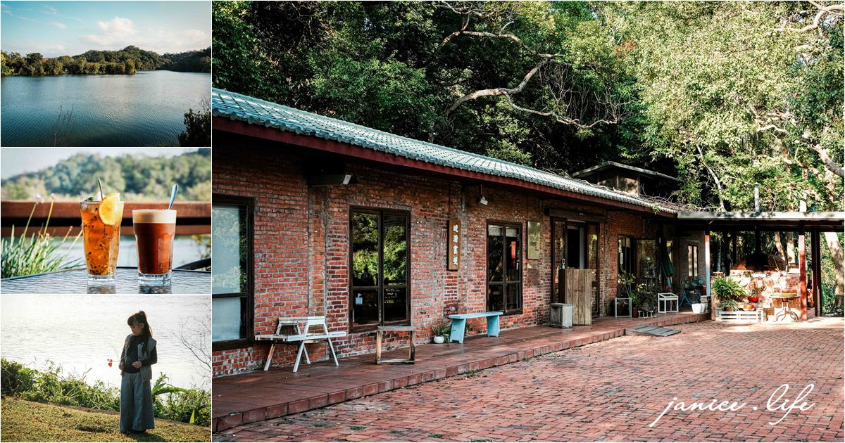 新竹寶山 新竹寶山旅遊 新竹寶山景點 沙湖壢咖啡館 漣漪書屋 寶山水庫 新竹縣寶山鄉山湖路63號 035760108 沙湖壢咖啡館菜單 沙湖壢咖啡館 停車 新竹旅遊 新竹景點 新竹美食 新竹咖啡館 百香果凍樂園 西西里咖啡 潔妮食旅生活