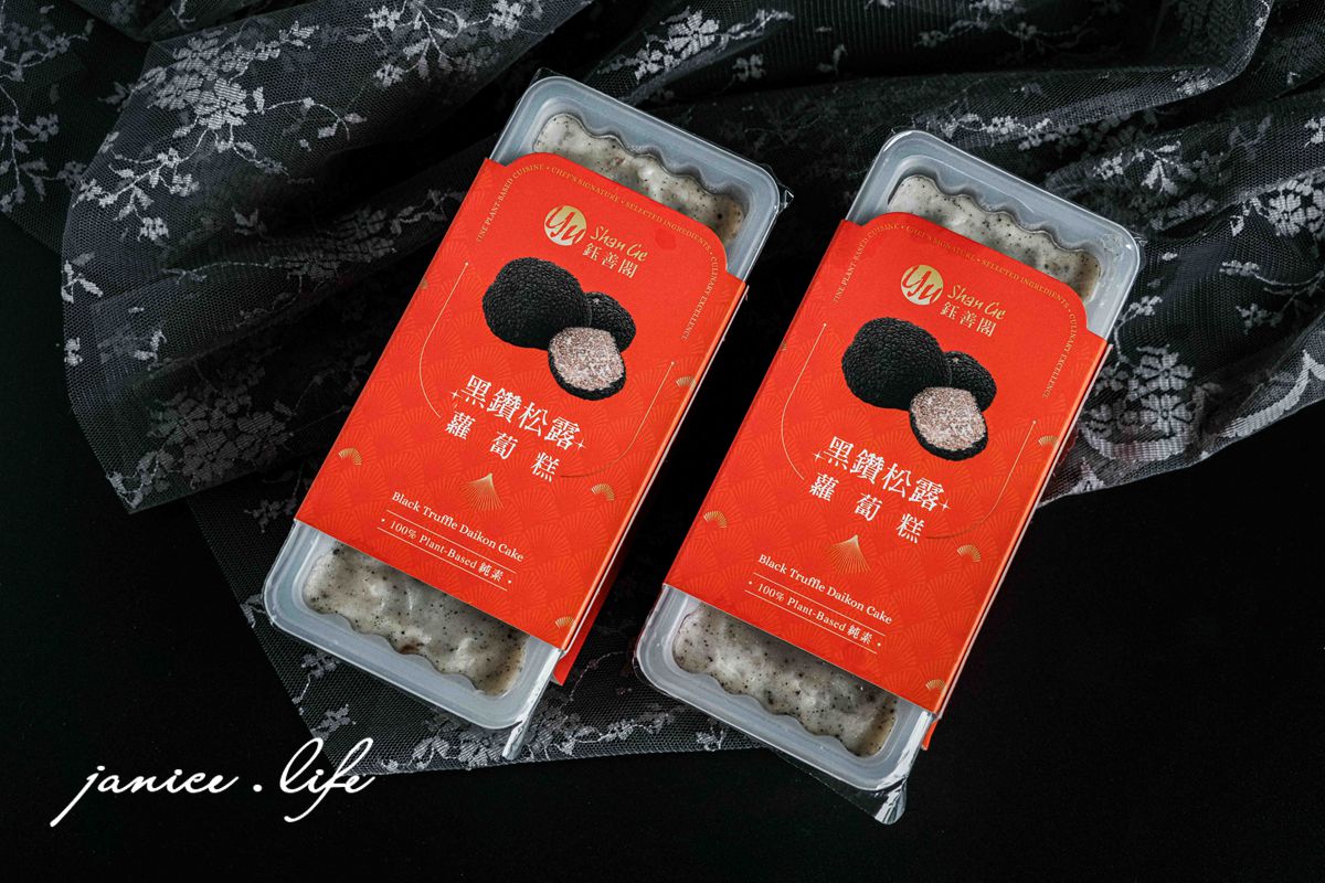 宅配蔬食冷凍料理包 鈺善閣 鈺善閣 鈺善閣冷凍料理包 鈺善閣蔬食料理包 鈺善閣素食冷凍料理包 鈺善閣 米其林肯定 臺北市中正區北平東路14號 高雄市鼓山區美術北三路225號1樓 潔妮食旅生活 宅配美食 高雄素食餐廳 台北素食餐廳 黑鑽松露蘿蔔糕 金酥嫩菇腿 燻珍猴菇排 蔬燥猴菇醬 堅果辣醬 