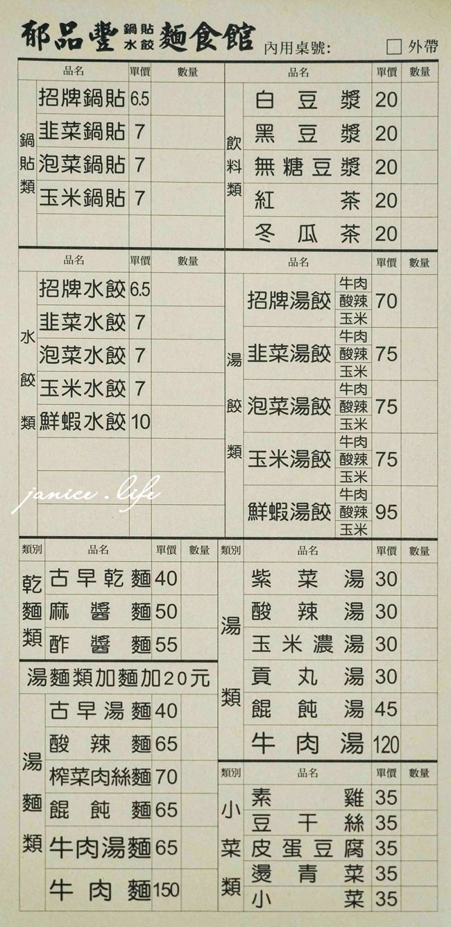 八德美食 郁品豐鍋貼水餃麵食館 桃園市八德區介壽路一段905號 八德鍋貼 八德水餃 郁品豐鍋貼水餃麵食館菜單 介壽路美食餐廳推薦 033633399 潔妮食旅生活