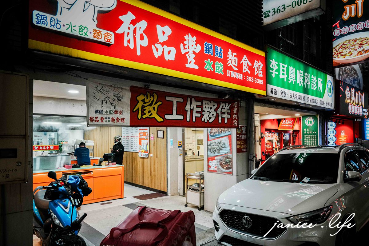 八德美食 郁品豐鍋貼水餃麵食館 桃園市八德區介壽路一段905號 八德鍋貼 八德水餃 郁品豐鍋貼水餃麵食館菜單 介壽路美食餐廳推薦 033633399 潔妮食旅生活 